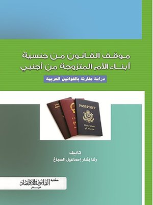 cover image of موقف القانون من جنسية أبناء الأم المتزوجة من أجنبي : دراسة مقارنة بالقوانين العربية